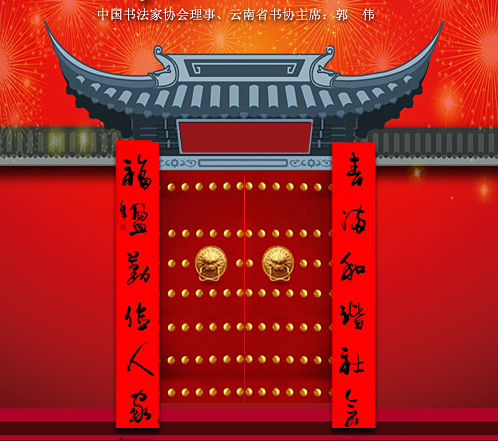 百位著名书法家网上送春联